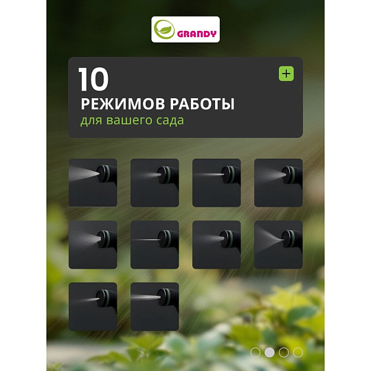 Пистолет для полива 10 режимов, быстросъемный, Grandy, JS-9322
