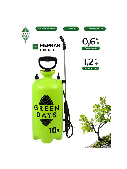 Опрыскиватель садовый Green Days, 10 л, пластик, в коробке, 9595-00К