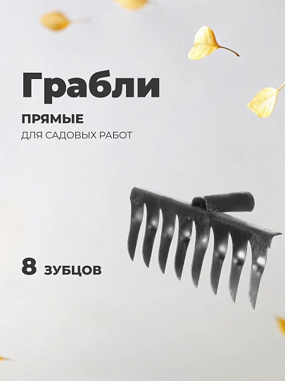 Грабли витые, 8 зуб, металл, 20 см, без черенка, садовые