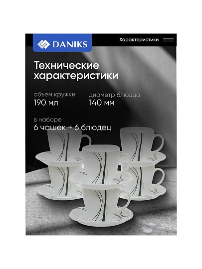 Набор чайный стеклокерамика, 12 предметов, на 6 персон, 190 мл, Daniks, Токио, FKFB-210-K1306-2, подарочная упаковка