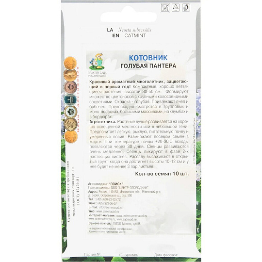 Семена Цветы, Котовник, Голубая пантера, цветная упаковка, Поиск