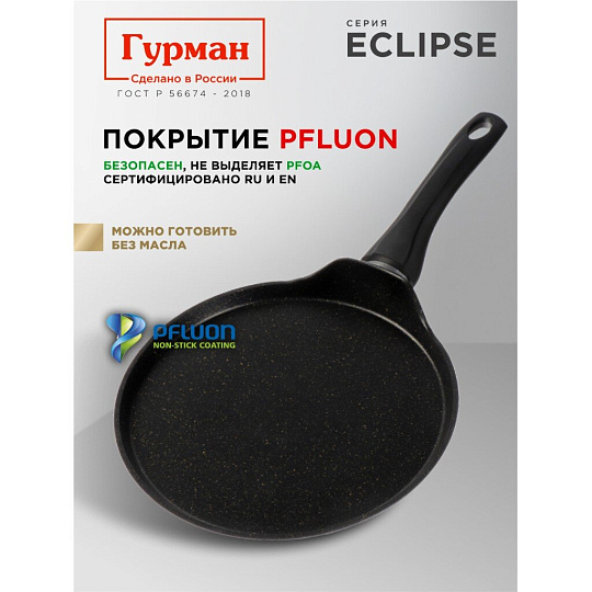 Блинница алюминий, 24 см, антипригарное покрытие, Гурман, Eclipse, ГМб241ЭКИ, пластиковая ручка, индукция