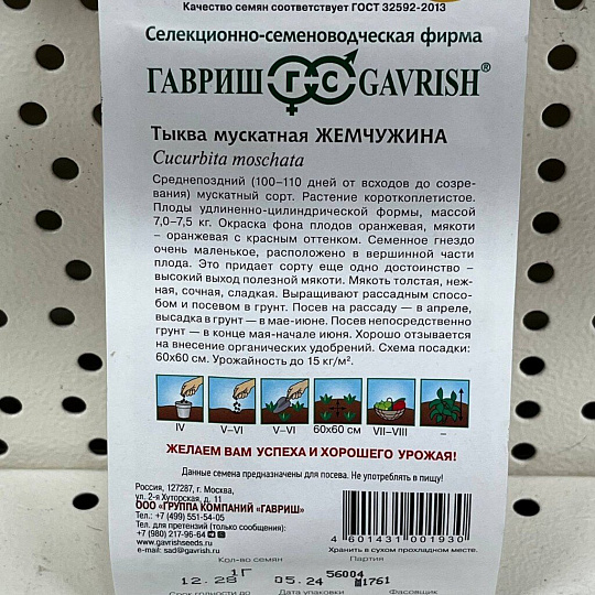 Семена Тыква, Жемчужина мускатная, 1 г, цветная упаковка, Гавриш