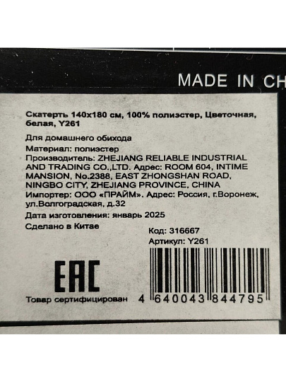 Скатерть 140х180 см, 100% полиэстер, Цветочная, белая, Y261