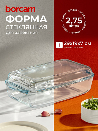 Кастрюля стекло, 19х29х7 см, 2.75 л, прямоугольная, с крышкой, Borcam, 59010