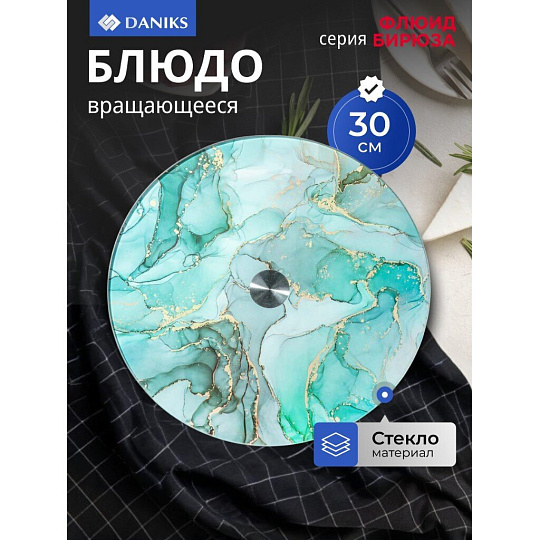 Блюдо стекло, для сервировки, круглое, 30 см, вращающееся, бирюза, Флюид, Daniks