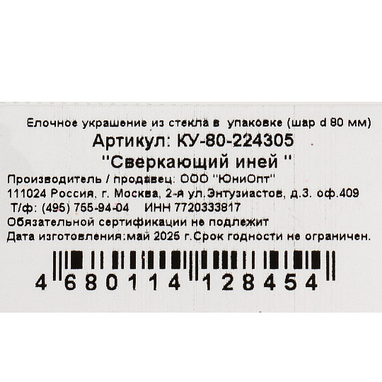 Елочный шар Сверкающий иней, 8 см, стекло, КУ-80-224305