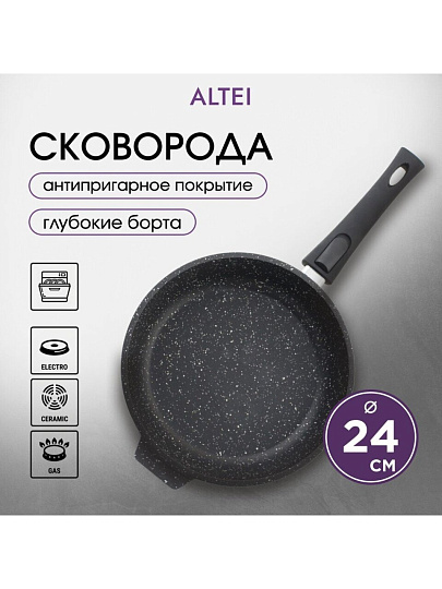 Сковорода литой алюминий, 24 см, антипригарное покрытие, Алтей, Granit Perfection black, съемная ручка, 02-2450-100