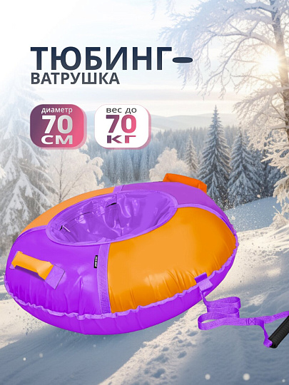 Санки Nika, Фиолетово-оранжевый, 70 см, 70 кг, с буксировочным тросом, с ручками, ТБ1К-70/ФО
