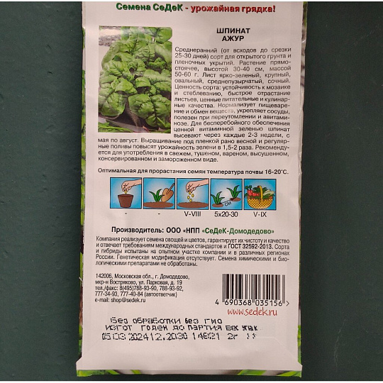 Семена Шпинат, Ажур, цветная упаковка, Седек