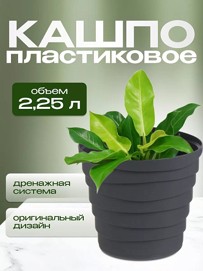 Кашпо пластик, 2.25 л, универсальное, антрацит, La Decoro, Бархан, КШ-4318