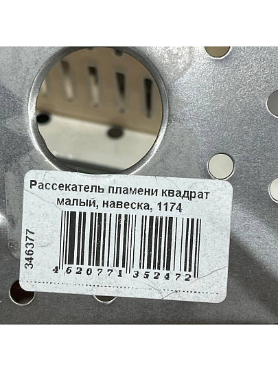Рассекатель пламени квадрат малый, навеска, 1174