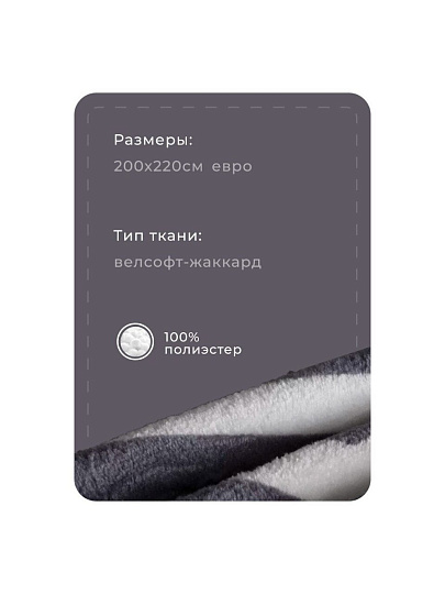 Плед евро, 200х220 см, велсофт, 100% полиэстер, Silvano, Геометрия, бело-серый, SР-153