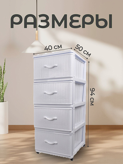 Комод 4 ящика, Дюна, 40х50х94 см, белый, 04014, Dunya Plastik