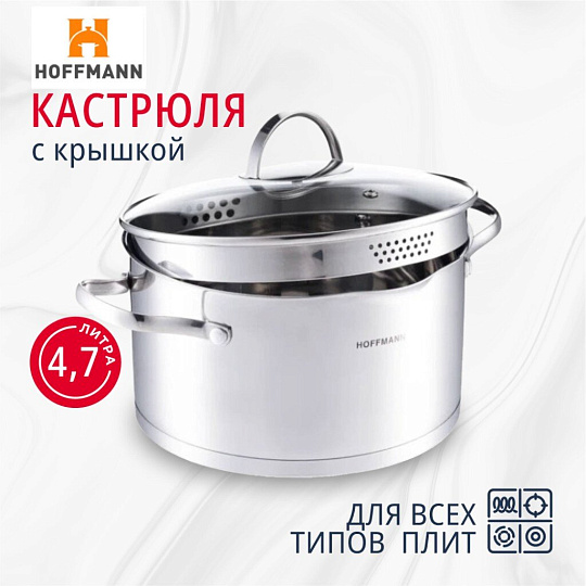 Кастрюля нержавеющая сталь, 4.7 л, крышка стекло, со сливом, Hoffmann, НМ 5622, индукция