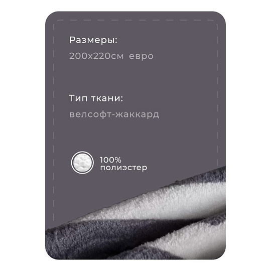 Плед евро, 200х220 см, велсофт, 100% полиэстер, Silvano, Геометрия, бело-серый, SР-153