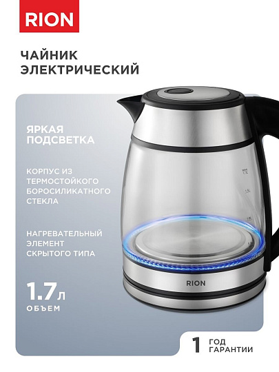 Чайник электрический Rion, 1.7 л, 1500 Вт, скрытый нагревательный элемент, нержавеющая сталь