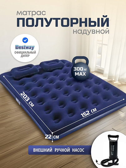 Матрас надувной Bestway, 203х152х22 см, 67374/005653BW, насос внешний, ручной, флокированный, с подушками, 300 кг
