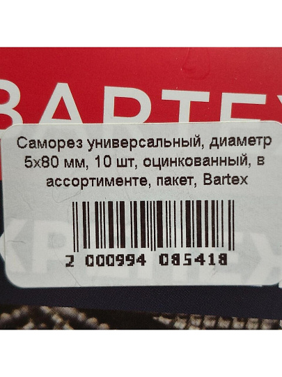 Саморез универсальный, диаметр 5х80 мм, 10 шт, оцинкованный, в ассортименте, пакет, Bartex