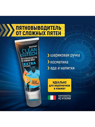 Пятновыводитель Salton, CleanTech, 120 мл, гель, от сложных пятен, SCT0002