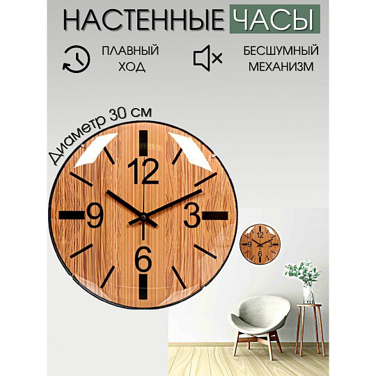 Часы настенные, 30 см, Дерево, Y4-3347