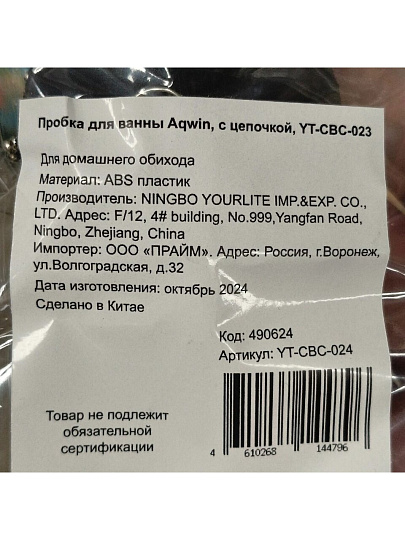 Пробка для ванны Aqwin, ABS пластик, 4.5 см, с цепочкой, YT-CBC-024
