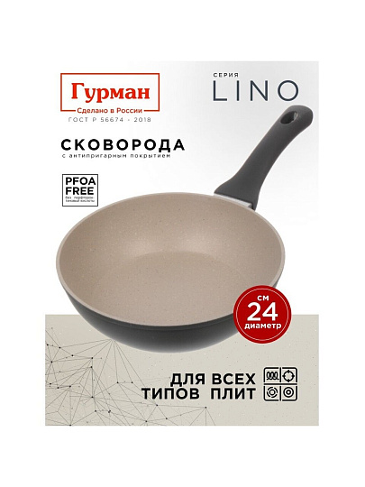 Сковорода литой алюминий, 24 см, антипригарное покрытие, Гурман, Lino, индукция, ГМ2401ЛИ