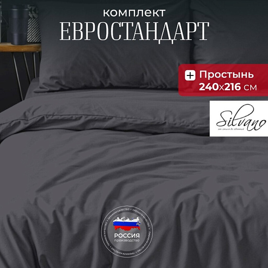 Постельное белье евро, простыня 216х240 см, 2 наволочки 70х70 см, 2 наволочки 50х70 см, пододеяльник 200х215 см, Silvano, сатин, Графит