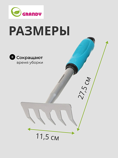 Грабли прямые, 5 зуб, сталь, 11.5 см, Grandy, Connect, черенок пластиковый