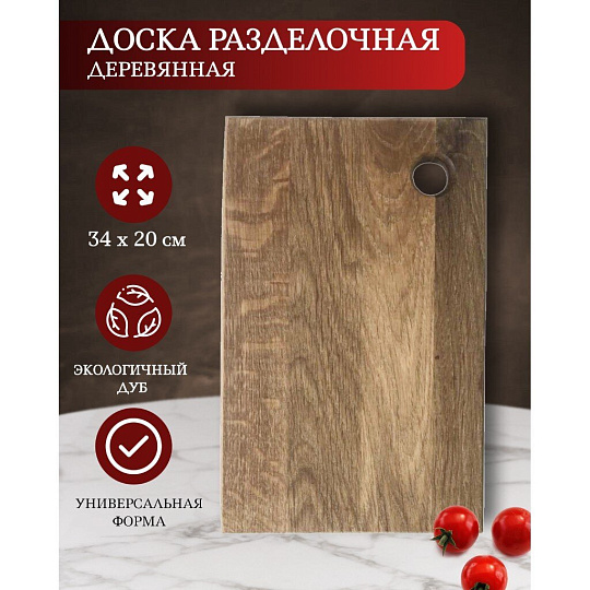 Доска разделочная дуб, 34х20 см, Д04