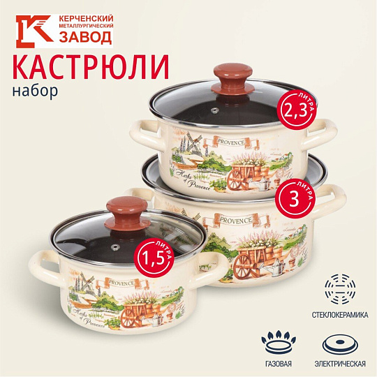 Набор посуды эмалированная сталь, 6 предметов, кастрюли 1.5,2.3,3 л, МП, Керченский металлургический завод, Травы Прованса-1-Экстра