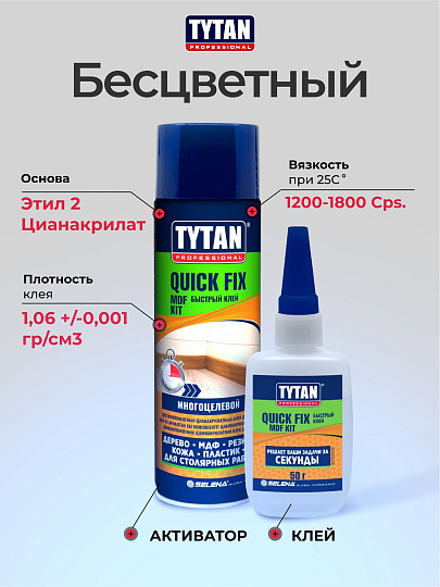 Клей Tytan, цианакрилатный, универсальный, бесцветный, двухкомпонентный, 200 мл, 84385/19228, Quiсk Fix Professional