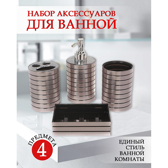 Набор для ванной 4 предмета, Полоса, полирезина, стакан, подставка для зубных щеток, дозатор для мыла, мыльница, Y327