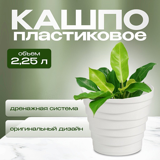 Кашпо пластик, 2.25 л, универсальное, белое, La Decoro, Бархан, КШ-4338