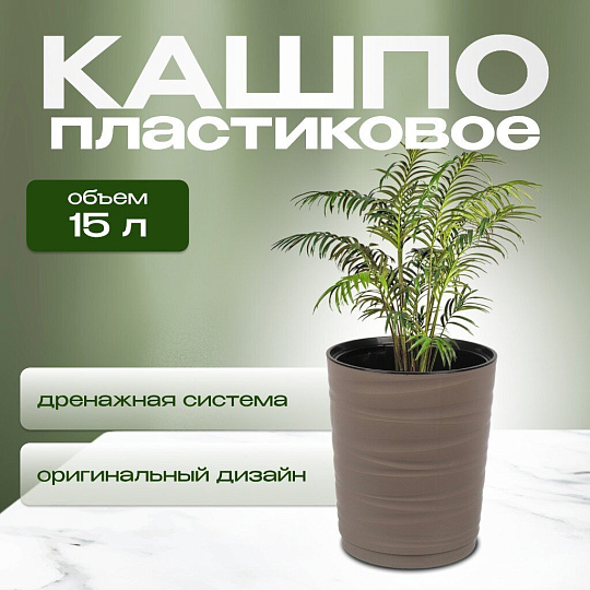 Кашпо пластик, 15 л, 36 см, универсальное, мокачино, Модерн Медиум, КШ-9764