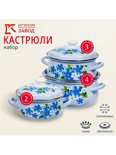 Набор посуды эмалированная сталь, 6 предметов, кастрюли 2,3,4 л, МП, Керченский металлургический завод, Лен-1, голубой