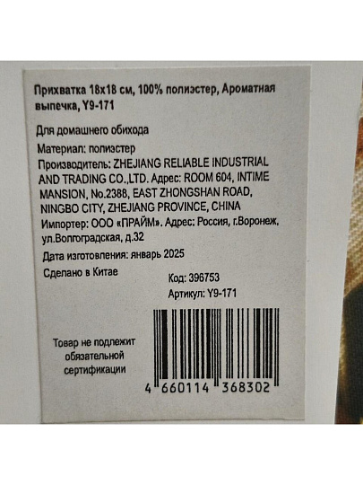 Прихватка 18х18 см, 100% полиэстер, Ароматная выпечка, Y9-171