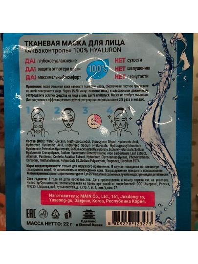 Маска для лица, Corimo, Акваконтроль, тканевая, 22 г, 100% Hyaluron