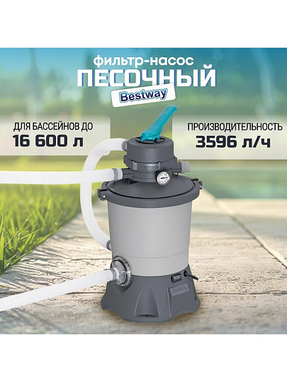 Фильтр-насос песочный для бассейна 3596 л/ч, 36х52.5х36 см, подходит наполнитель 58475, Bestway, 58515, серый