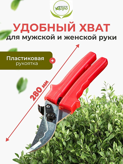 Секатор для весенней и осенней обрезки деревьев, 280 мм, Инструм-Агро, СУ, рукоятка резина, 010110-1