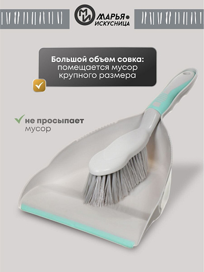 Набор для уборки совок для мусора, щетка, Марья Искусница, HD5005-tif-gry