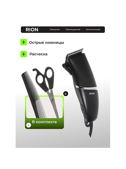 Машинка для стрижки, Rion, PR-3229, сетевая, 12 Вт, черный, хром, 4 насадки