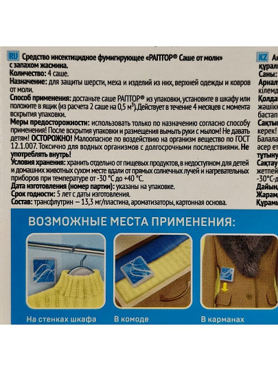 Репеллент от моли, саше, с ароматом жасмина, Раптор, 4 шт
