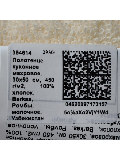 Полотенце кухонное махровое, 30х50 см, 450 г/м2, 100% хлопок, Barkas, Ромбы, молочное, Узбекистан