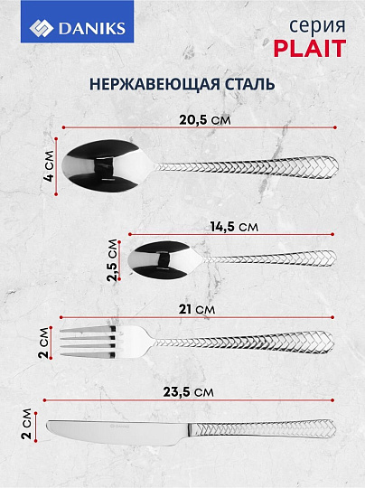 Набор столовых приборов нержавеющая сталь, 24 предмета, столовый, подарочная упаковка, Daniks, Plait
