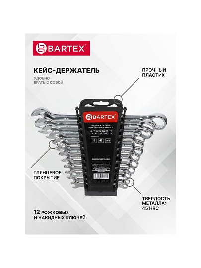 Набор ключей комбинированный, 12 предметов, Bartex, 6-22 мм, хромированный зеркальный, CrV сталь