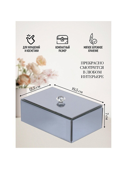 Шкатулка для украшений, стекло, 19.5х12.5х7 см, с зеркалом, Y6-2089