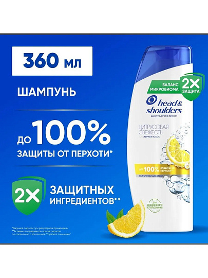 Шампунь Head & Shoulders, Цитрусовая свежесть, для всех типов волос, 360 мл