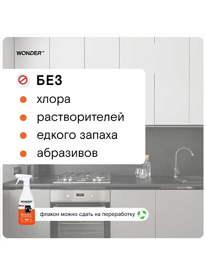 Чистящее средство для кухонных плит и грилей, Wonder Lab, спрей, 550 мл