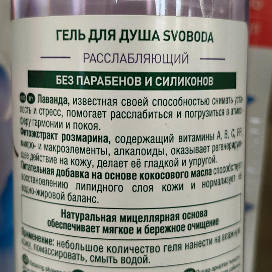 Гель для душа Svoboda Natural, 430 мл, расслабляющий экстракт лаванды, экстракт розмарина